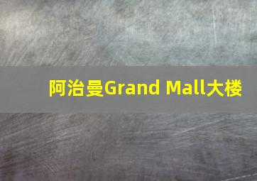 阿治曼Grand Mall大楼